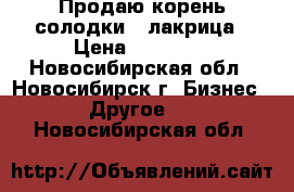 Продаю корень солодки — лакрица › Цена ­ 40 000 - Новосибирская обл., Новосибирск г. Бизнес » Другое   . Новосибирская обл.